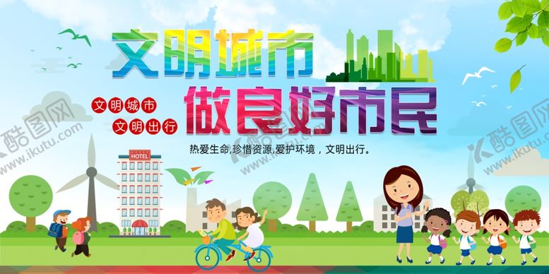 编号：58515612040821145435【酷图网】源文件下载-文明城市海报展板