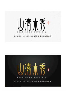 高端字体设计词不达意