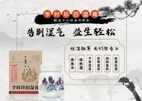 李时珍百湿膏海报轮播图