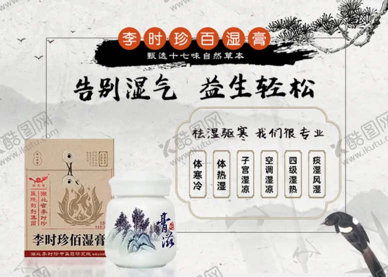 编号：74964502211540429309【酷图网】源文件下载-李时珍百湿膏海报轮播图