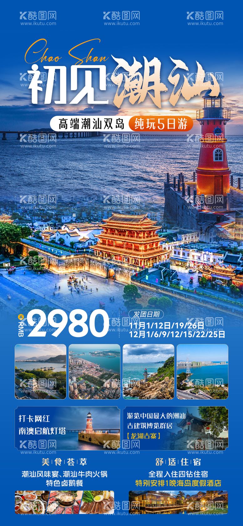 编号：55245412051307104334【酷图网】源文件下载-旅游海报 