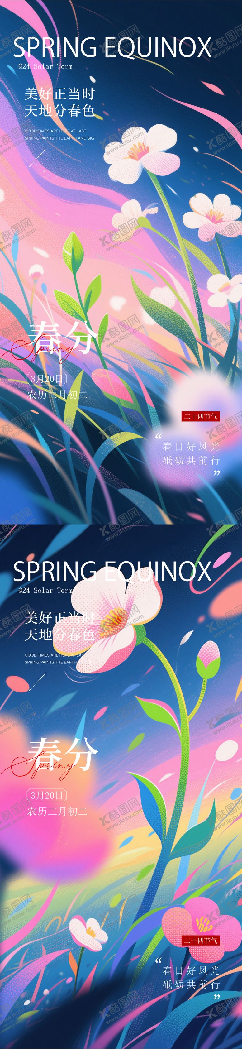 编号：50495703150205392278【酷图网】源文件下载-春分节气插画唯美海报