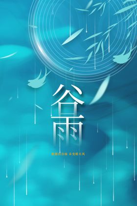 谷雨节气宣传传统