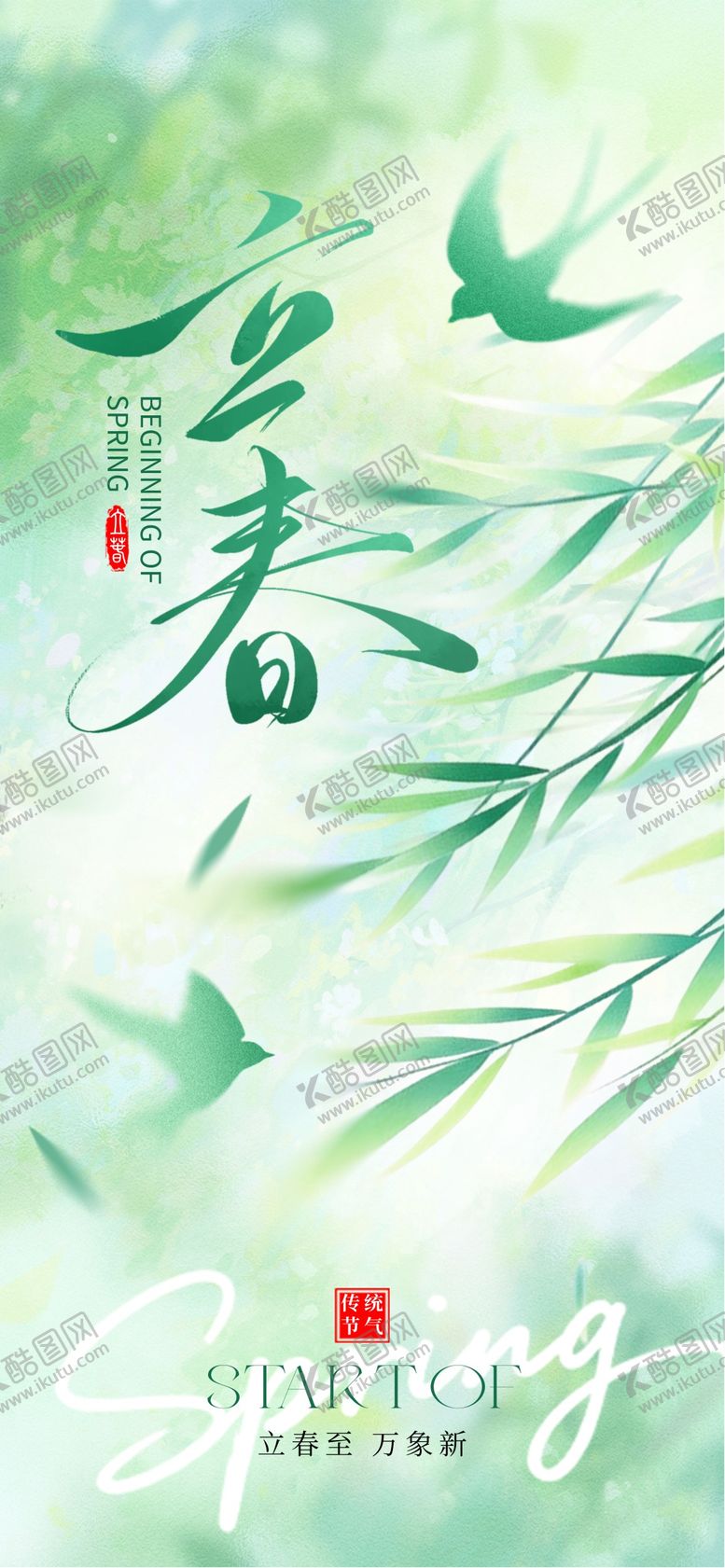 编号：18650301041216139041【酷图网】源文件下载-立春 