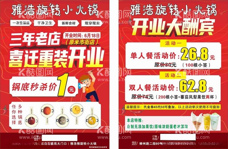 编号：82206302101014057870【酷图网】源文件下载-旋转火锅传单