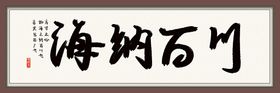 海纳百川 有容乃大