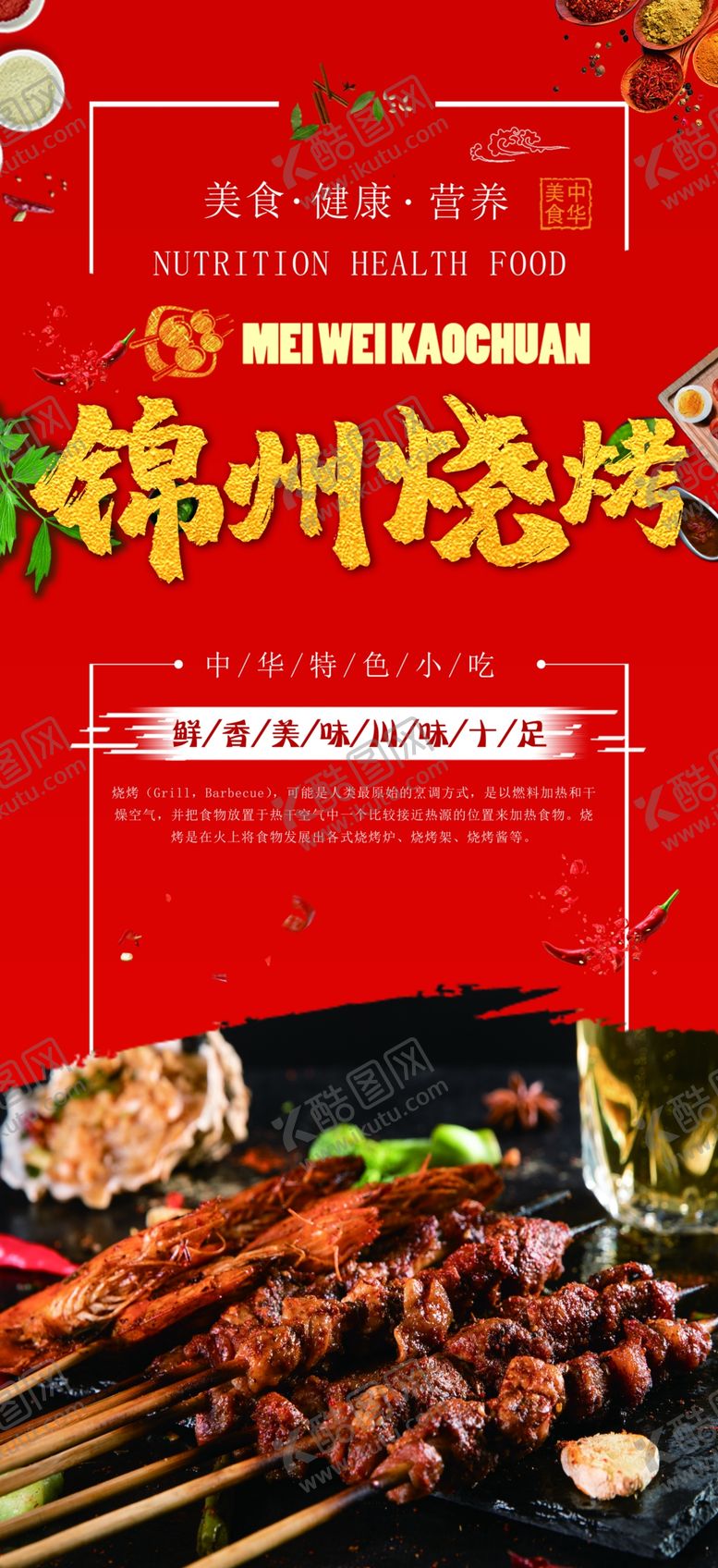 编号：85249906081439464529【酷图网】源文件下载-锦州烧烤美食宣传海报