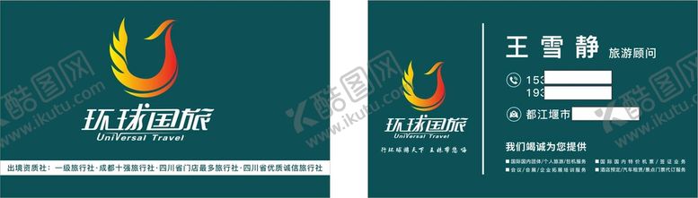 编号：95832101311347094076【酷图网】源文件下载-旅行社名片