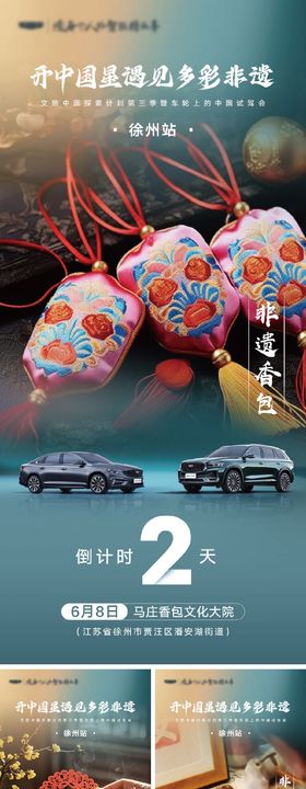 试驾会非遗倒计时海报