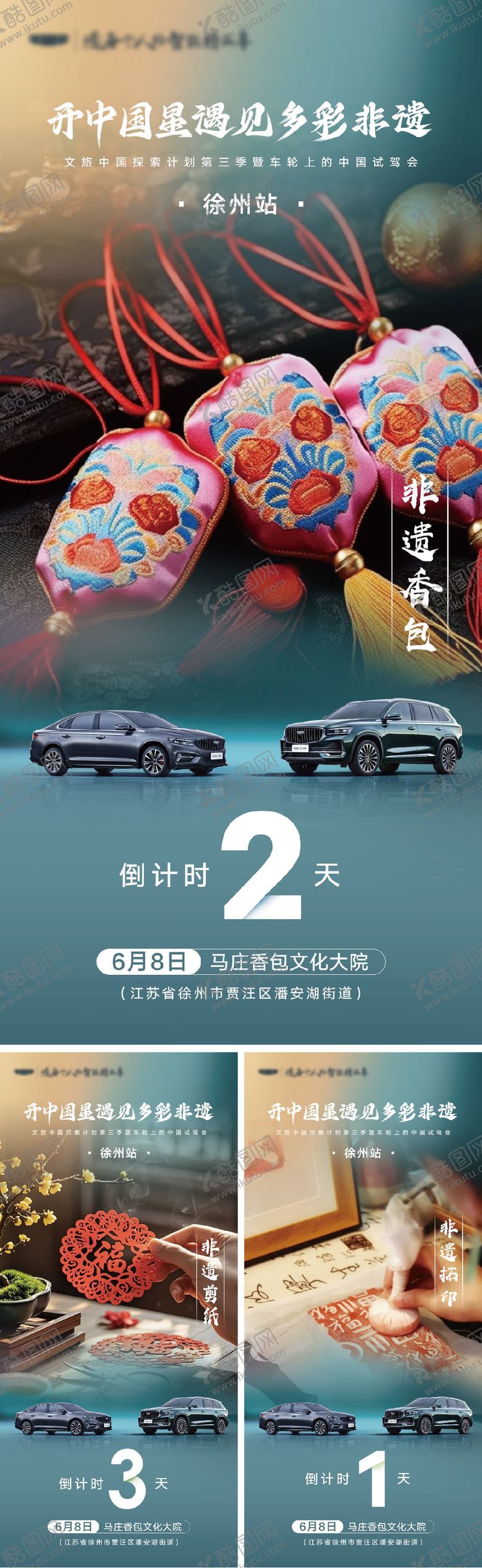 编号：93756608092314077813【酷图网】源文件下载-试驾会非遗倒计时海报