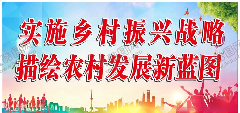 编号：30572806171836465486【酷图网】源文件下载-振兴乡村