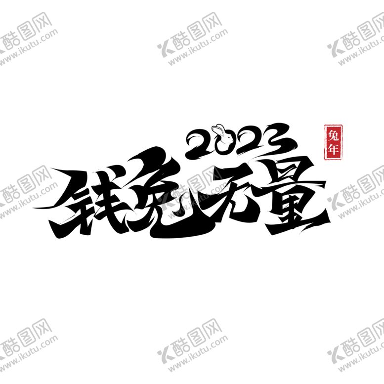 编号：35400501301632088214【酷图网】源文件下载-2023兔年喜庆祝福语插画图案