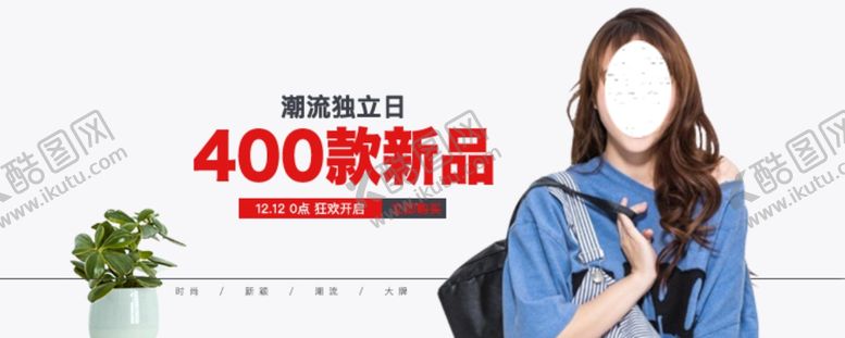编号：82972309202140346945【酷图网】源文件下载-淘宝女装banner