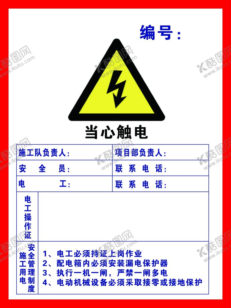编号：33526409171029452927【酷图网】源文件下载-当心触电