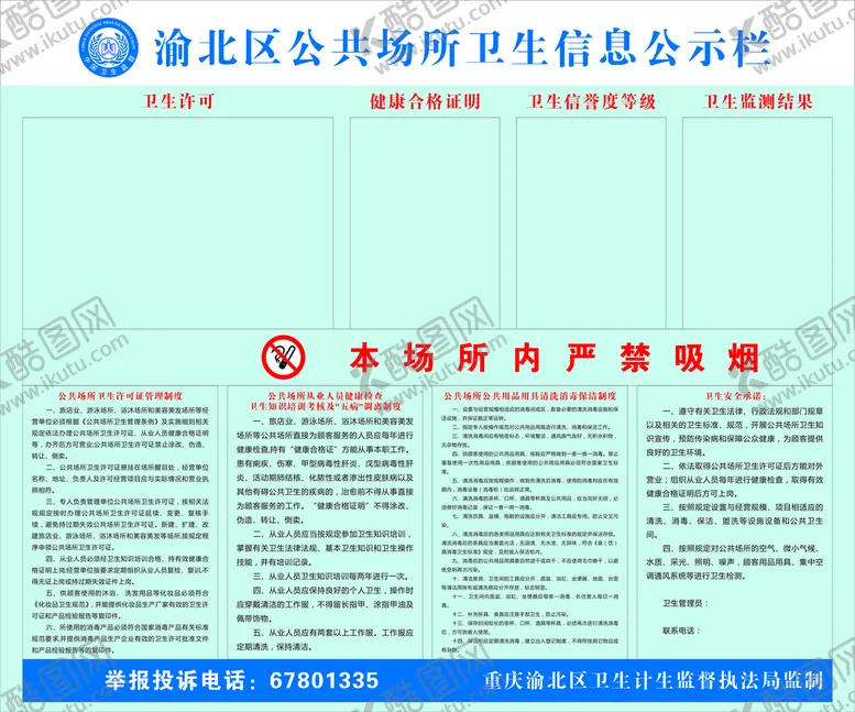 编号：22255702061635264219【酷图网】源文件下载-渝北区公共场所卫生信息公示栏
