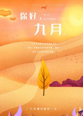 九月你好