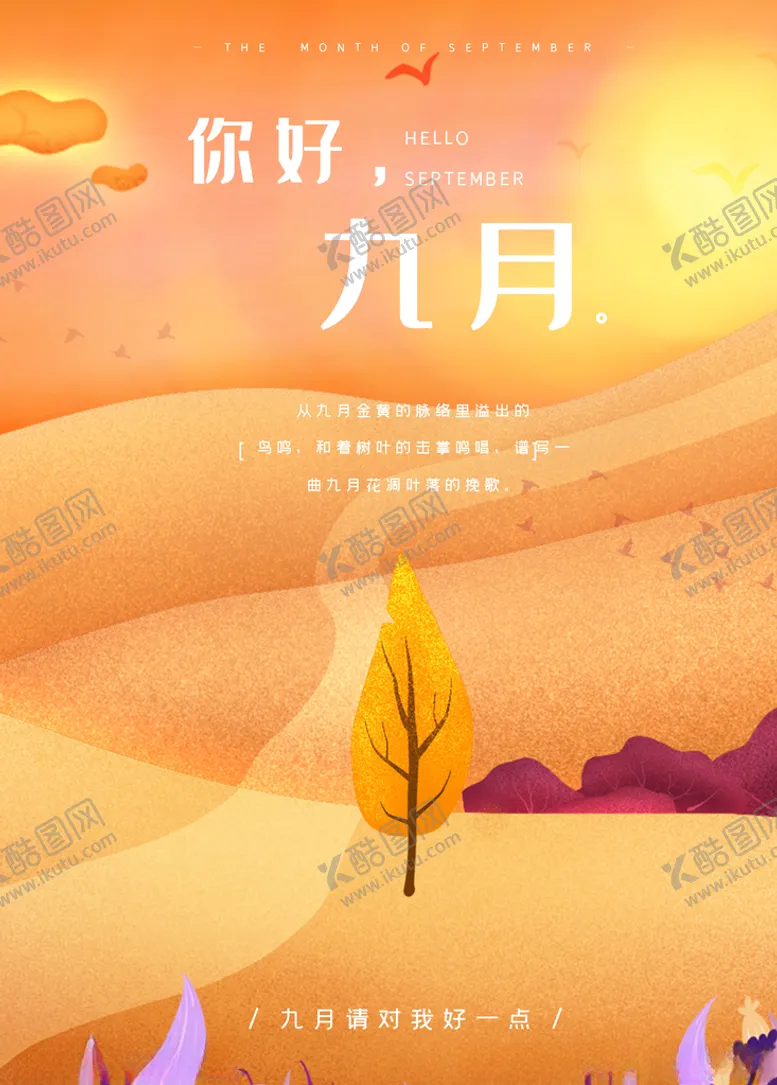 编号：84924905011614248909【酷图网】源文件下载-九月你好