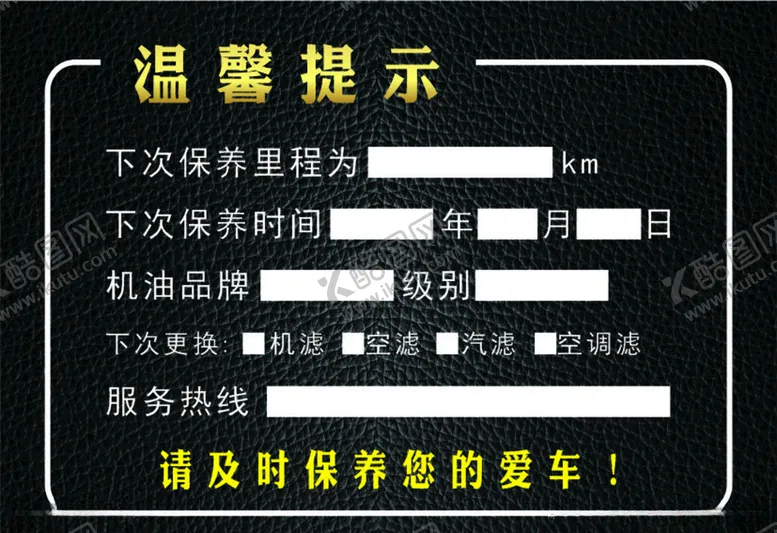 编号：48376506181740542118【酷图网】源文件下载-汽车保养卡
