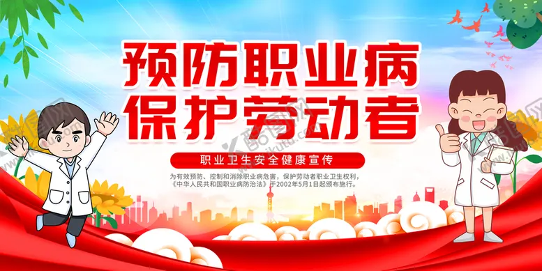 编号：76195209151507189452【酷图网】源文件下载-预防职业病 保护劳动者