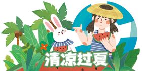 清凉夏天手绘提示