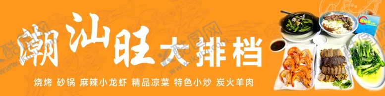 编号：41254502180121204124【酷图网】源文件下载-潮汕大排档