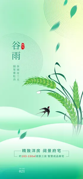 谷雨海报