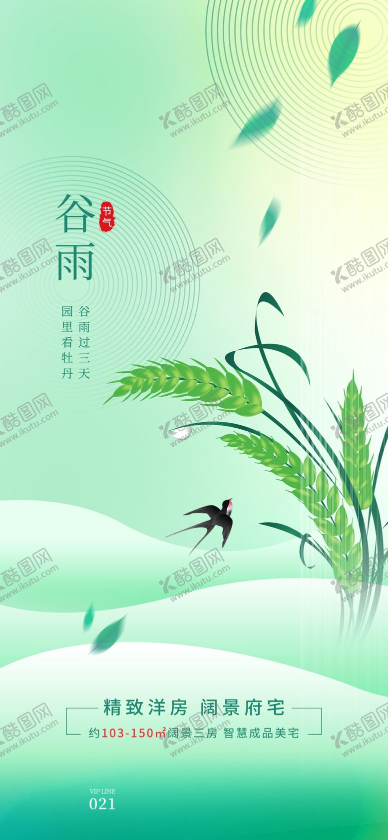 编号：27140005241020384959【酷图网】源文件下载-谷雨海报