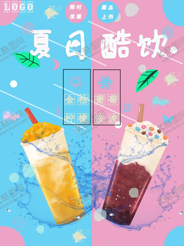 编号：41827610171554359880【酷图网】源文件下载-夏日酷饮