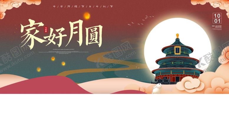 编号：26075809211552404875【酷图网】源文件下载-中秋节海报