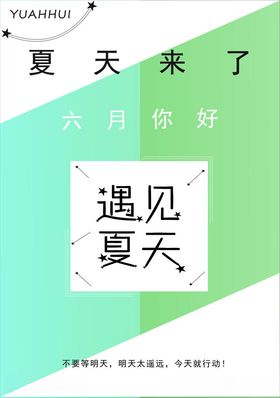 遇见夏天促销活动宣传海报素材