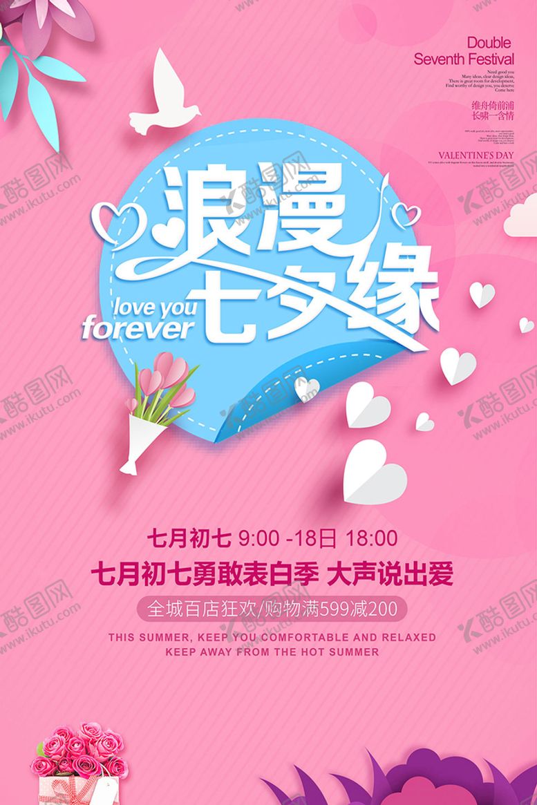 编号：35194709261214190493【酷图网】源文件下载-浪漫七夕缘情人节促销海报