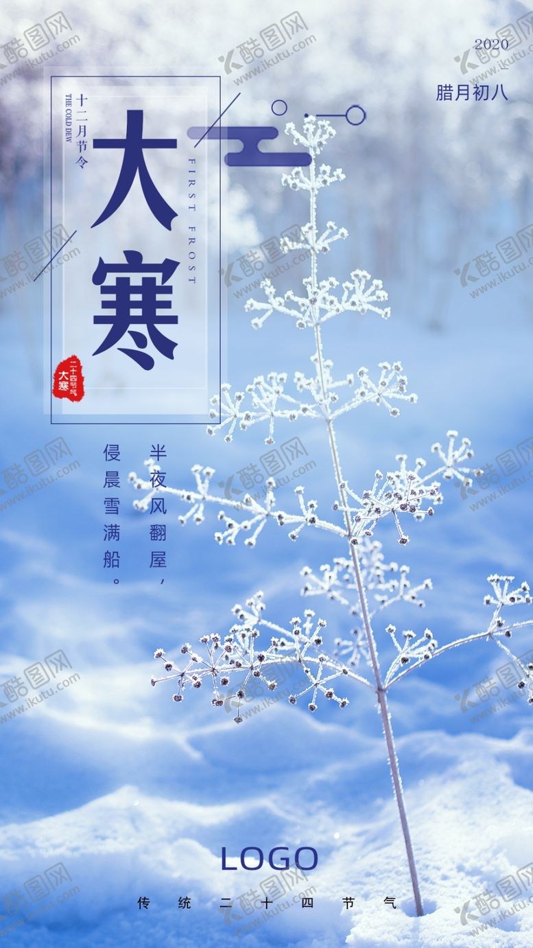 编号：89882107060157497515【酷图网】源文件下载-大寒海报节气海报