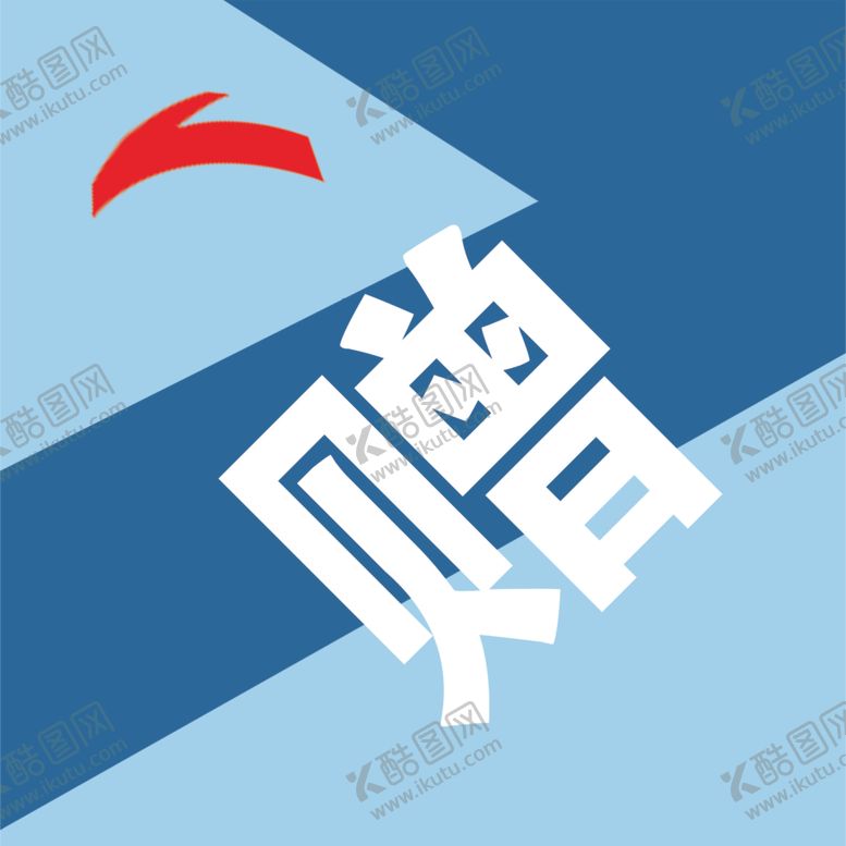 编号：18684409082231173673【酷图网】源文件下载-安踏