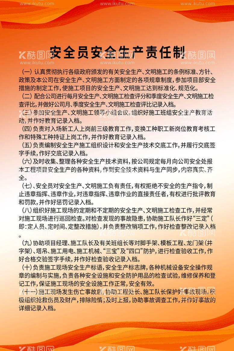 编号：21627311171157064940【酷图网】源文件下载-安全员安全生产责任制