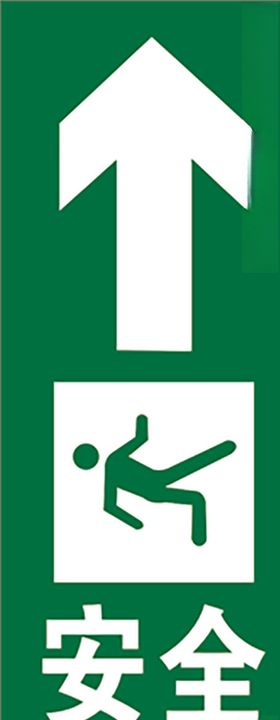 安全出口