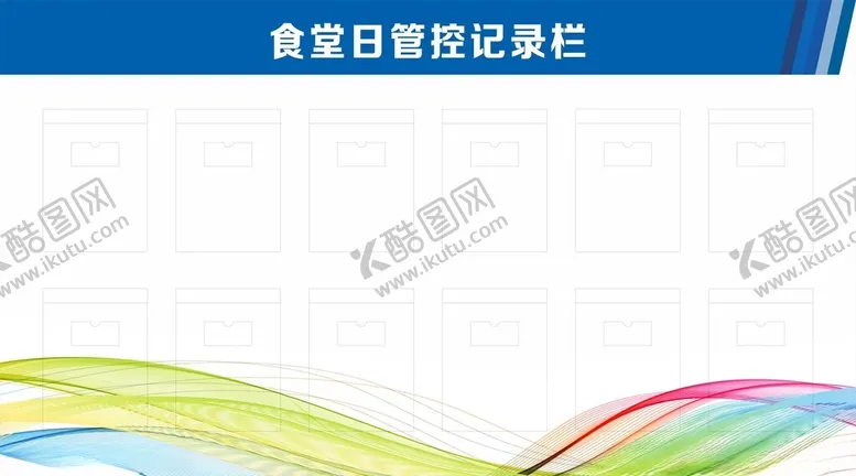 编号：65662502281851153035【酷图网】源文件下载-食堂管控记录