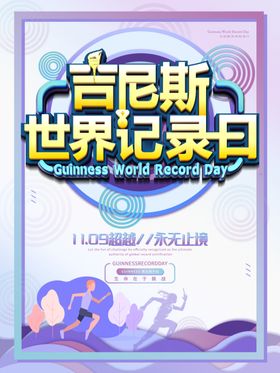 吉尼斯纪录日