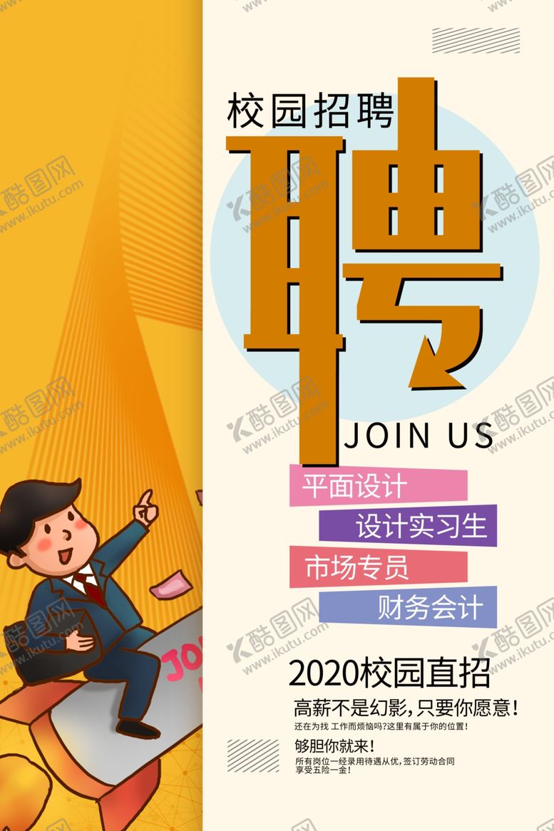 编号：63187509121118188345【酷图网】源文件下载-2020校园招聘