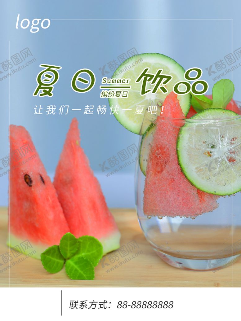 编号：63189510020215062380【酷图网】源文件下载-夏日饮品