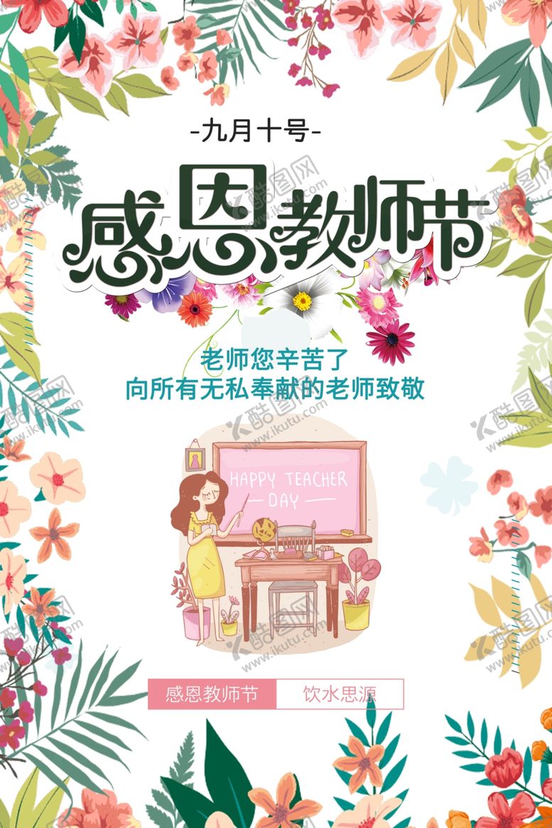 编号：67967706270145027057【酷图网】源文件下载-教师节教师节海报教师节促销