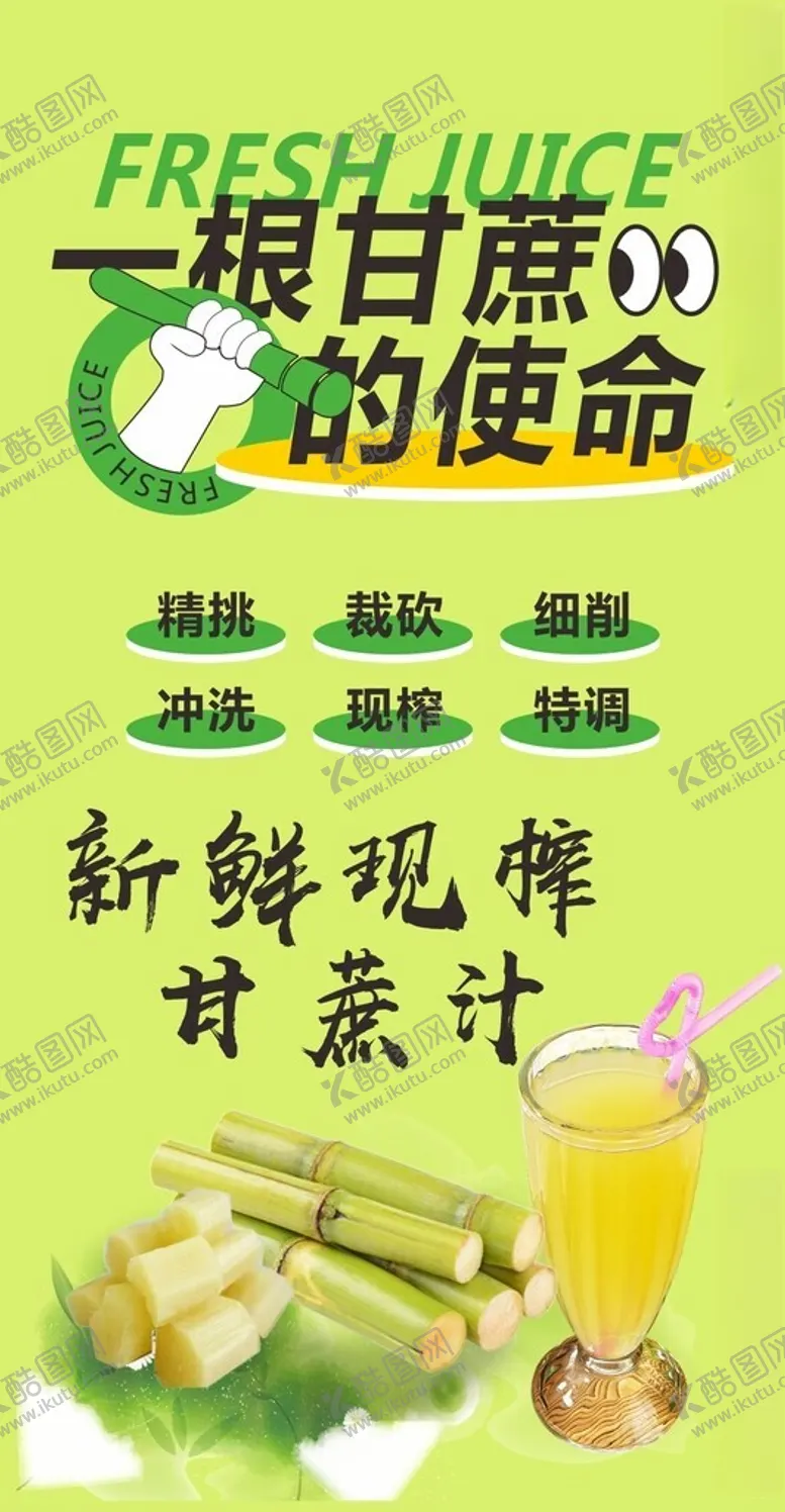 编号：23781302181215361386【酷图网】源文件下载-新鲜甘蔗汁海报