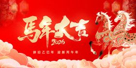 马年大吉