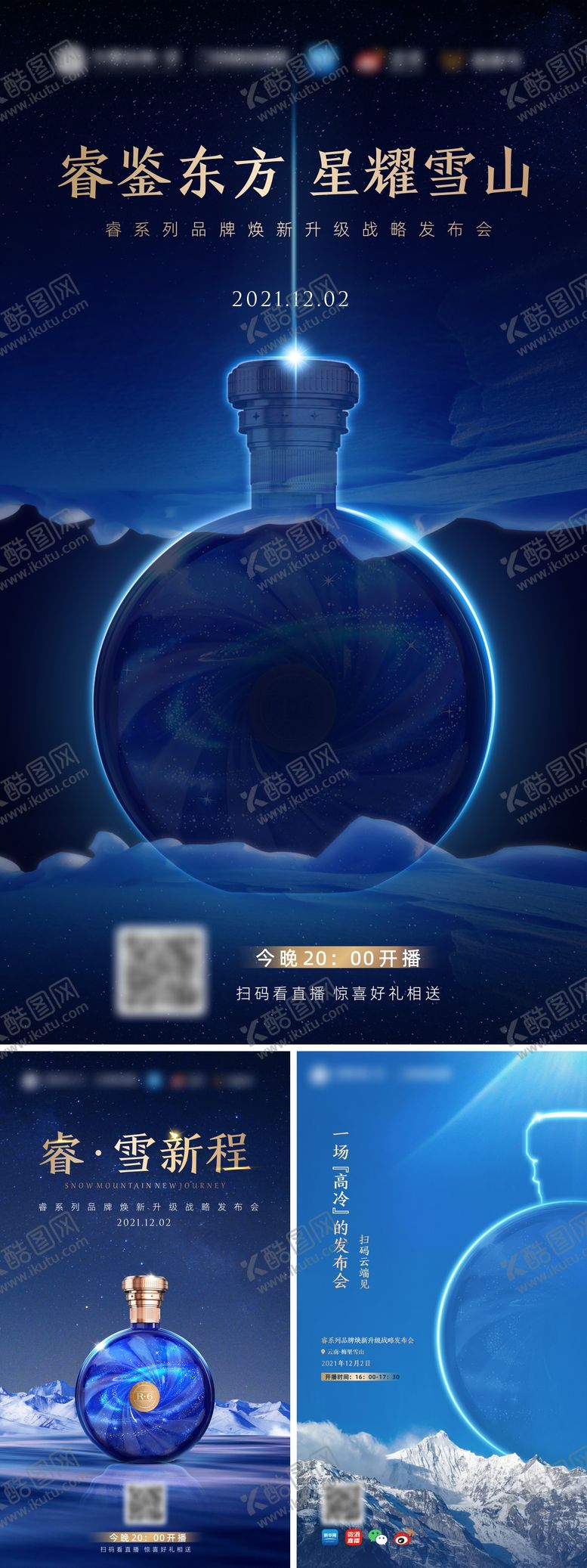 编号：11030607280015094052【酷图网】源文件下载-白酒发布会直播系列海报