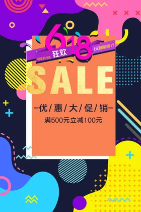 618海报促销年中大促年中庆年中大促销