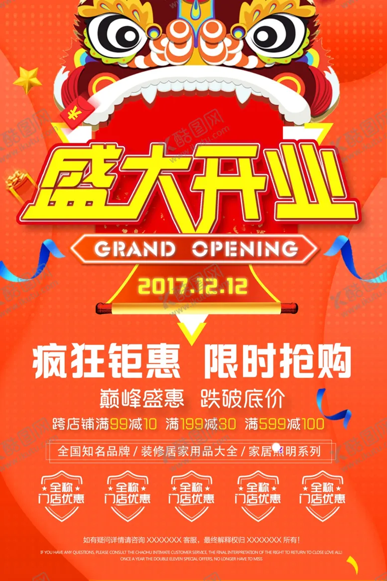 编号：78533904160933336955【酷图网】源文件下载-盛大开业促销活动宣传海报素材