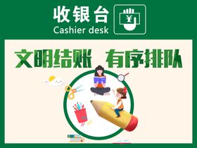 文明结账有序排队