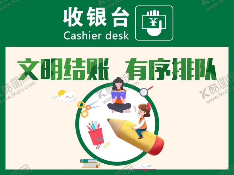 编号：82246310281044355706【酷图网】源文件下载-文明结账有序排队