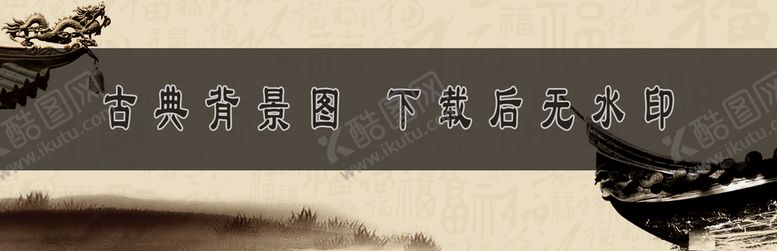 编号：80547210251620538893【酷图网】源文件下载-古典背景