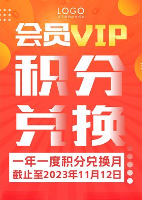 会员积分兑换海报图片