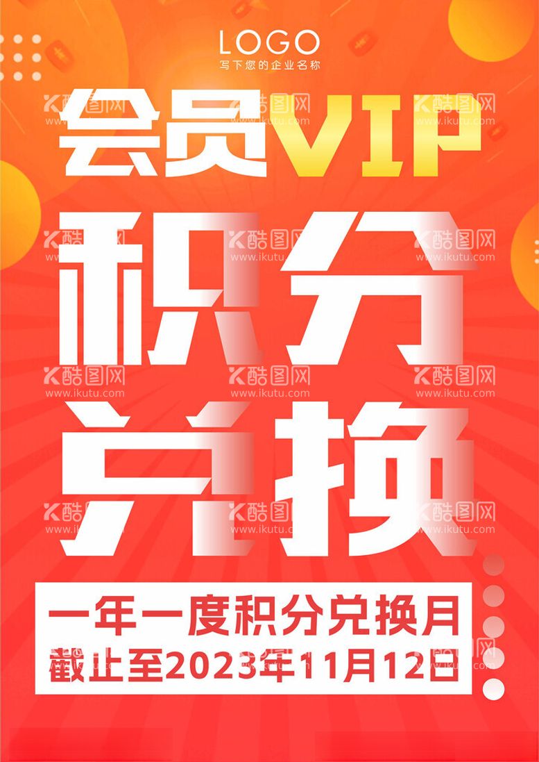 编号：26550512121430285901【酷图网】源文件下载-会员积分兑换海报图片